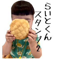 [LINEスタンプ] らいとくんスタンプ part2