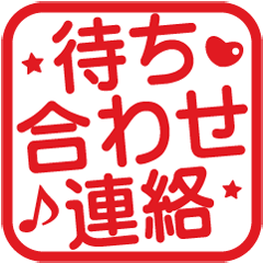 [LINEスタンプ] 使いやすい！待ち合わせ★角はんこスタンプ