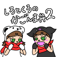 [LINEスタンプ] 白と黒のかごしま弁スタンプ2