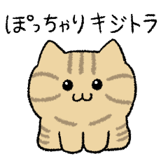 [LINEスタンプ] ぽっちゃりキジトラ(よく使う言葉)