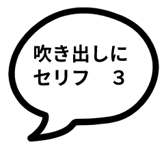 [LINEスタンプ] 吹き出しにセリフ3