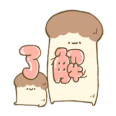 [LINEスタンプ] かわいいまつたけくんたちの日常