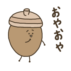 [LINEスタンプ] どんぐりの、ころころっとした毎日