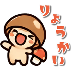 [LINEスタンプ] きのこ好きの為の日常会話スタンプ