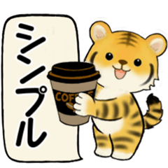 [LINEスタンプ] シンプルシリーズ ☆ トラさん