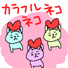 [LINEスタンプ] カラフルネコネーコの画像（メイン）