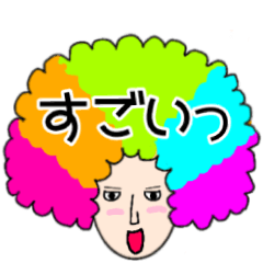 [LINEスタンプ] イケメン☆アフロ並へぇ〜㌨⑨