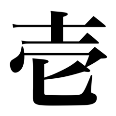 [LINEスタンプ] 漢数字（旧字体）