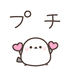 [LINEスタンプ] プチエナガさん【大切な人】の画像（メイン）