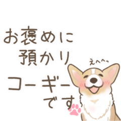 [LINEスタンプ] ほんわかコーギーの日常会話③