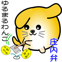 [LINEスタンプ] nobobi ゆるまるわんこ の庄内弁