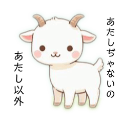 [LINEスタンプ] ヤギーず