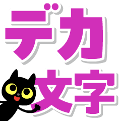 [LINEスタンプ] 動く！ぐるぐるくろねこ 11【でか文字編】