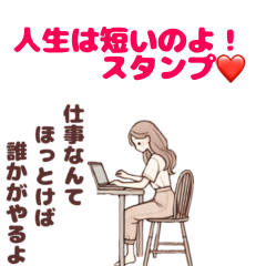 [LINEスタンプ] 人生は短いのよ！