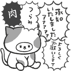 [LINEスタンプ] 勢いで喋るねこ