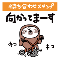 [LINEスタンプ] 待ち合わせに便利♪なまけものとちゃうよ