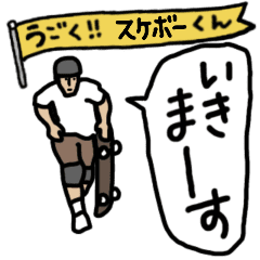 [LINEスタンプ] 動く！スケボーくん 毎日使えるパーク編