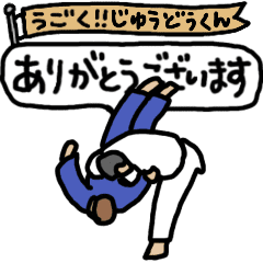 [LINEスタンプ] 柔道くん2号「毎日動く！試合編」