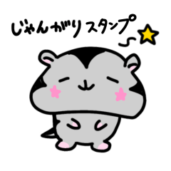 [LINEスタンプ] 黒ジャンガリアンハムスタースタンプ