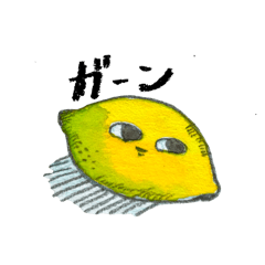 [LINEスタンプ] ずうずうしいれもんくん