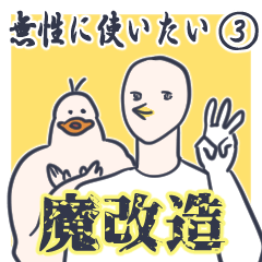 [LINEスタンプ] 無性に使いたい③魔改造