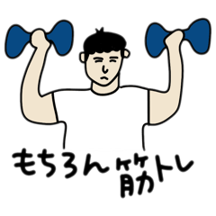 [LINEスタンプ] 筋トレ好きの運転手さんスタンプ