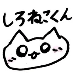[LINEスタンプ] しろねこくんのスタンプ