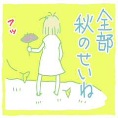 [LINEスタンプ] たまちゃん残暑と秋