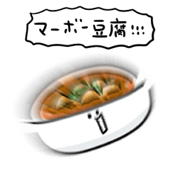 [LINEスタンプ] シンプル 麻婆豆腐 日常会話