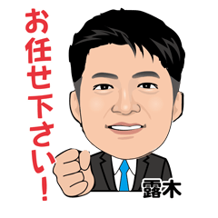 [LINEスタンプ] 株式会社けやきサポート 露木のスタンプ2