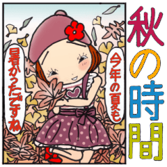 [LINEスタンプ] ひま子ちゃん644大人女子秋の時間スタンプの画像（メイン）