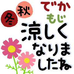 [LINEスタンプ] ◇静止画。秋冬のでか文字スタンプ☆敬語