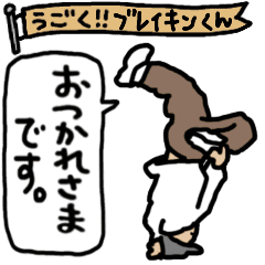 [LINEスタンプ] ブレイキンくん くるくる回って会話しよう