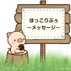 [LINEスタンプ] ほっこりぶぅ〜メッセージ〜