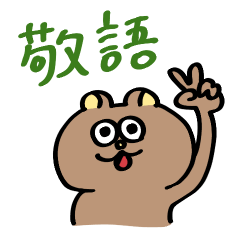 [LINEスタンプ] クマチャン（敬語）の画像（メイン）