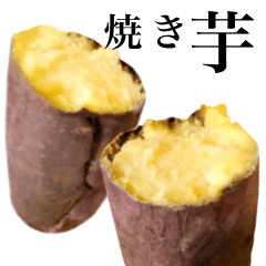 [LINEスタンプ] ホクホクの焼き芋