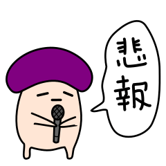 [LINEスタンプ] 高専きのこ