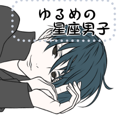 [LINEスタンプ] ゆるめの星座男子