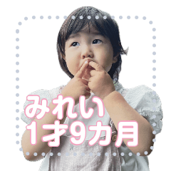 [LINEスタンプ] みれー(1才9カ月)