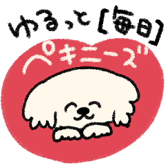 [LINEスタンプ] 【毎日】ゆるペキの画像（メイン）