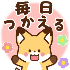 [LINEスタンプ] かわいいきつね☆毎日基本の言葉の画像（メイン）