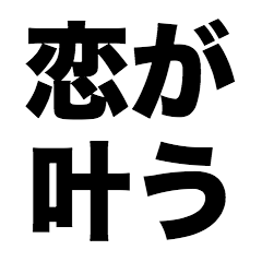 [LINEスタンプ] 恋が叶うの画像（メイン）