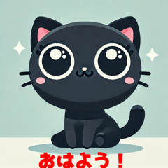 [LINEスタンプ] きらきら目の黒猫