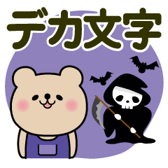 [LINEスタンプ] ハロウィン♡くまさん【デカ文字】