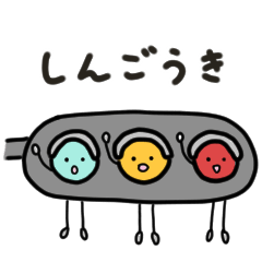 [LINEスタンプ] 信号機ちゃん