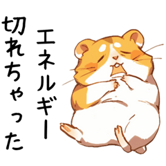 [LINEスタンプ] やる気が出ないゴールデンハムスターの画像（メイン）