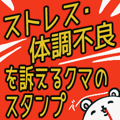 [LINEスタンプ] ストレス・体調不良を訴えるクマのスタンプの画像（メイン）