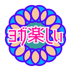 [LINEスタンプ] ヨガ練習中に使いたいスタンプ