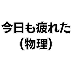 [LINEスタンプ] (物理)構文。