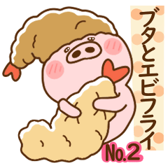 [LINEスタンプ] ハート耳のブタとエビフライ＆エビ天ぷら。2の画像（メイン）